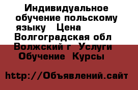 Индивидуальное обучение польскому языку › Цена ­ 1 000 - Волгоградская обл., Волжский г. Услуги » Обучение. Курсы   